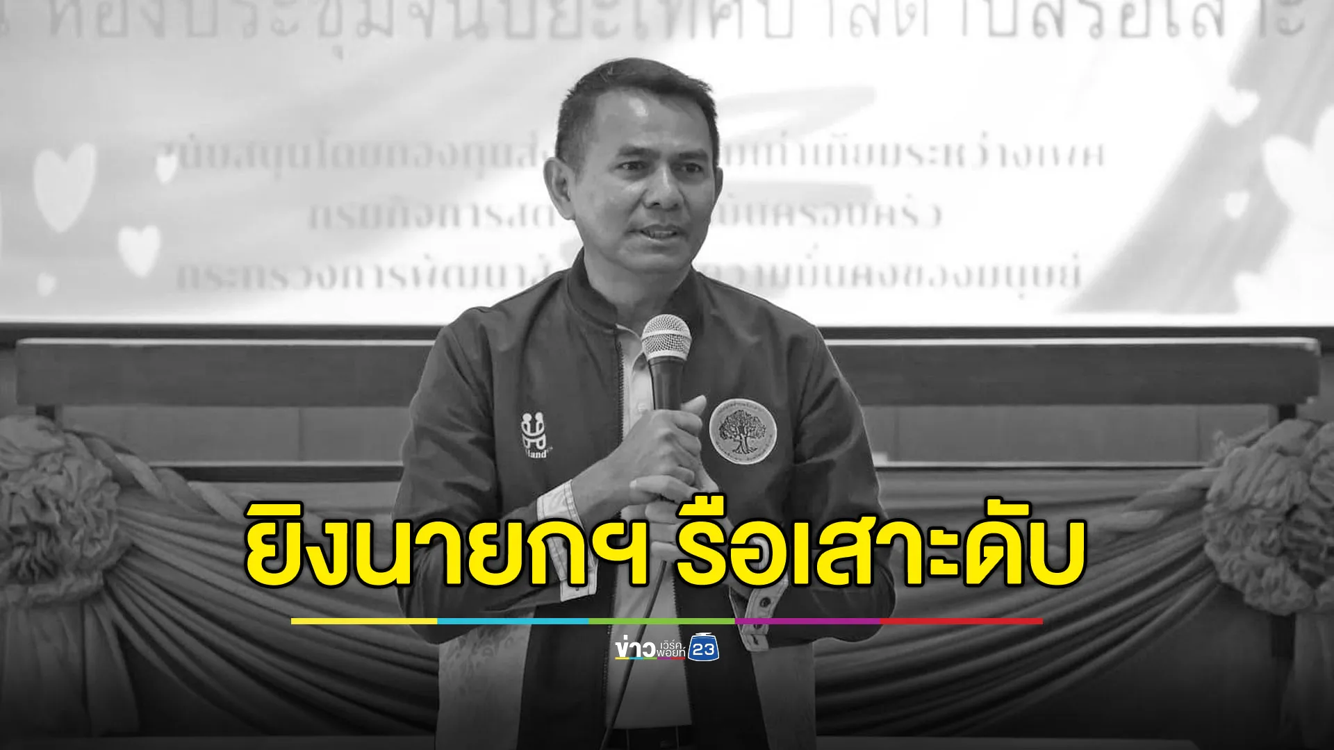 คนร้ายพร้อมอาวุธสงครามบุกยิง “นายกฯ รือเสาะ” ดับ