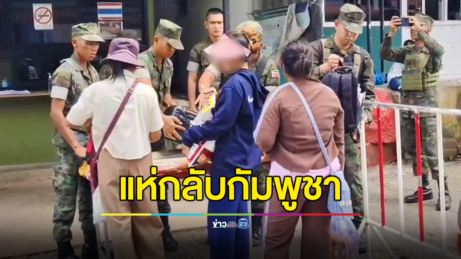 แรงงานกัมพูชากว่า 100 คน แห่กลับประเทศ หลังยังมีการสู้รบแนวชายแดน