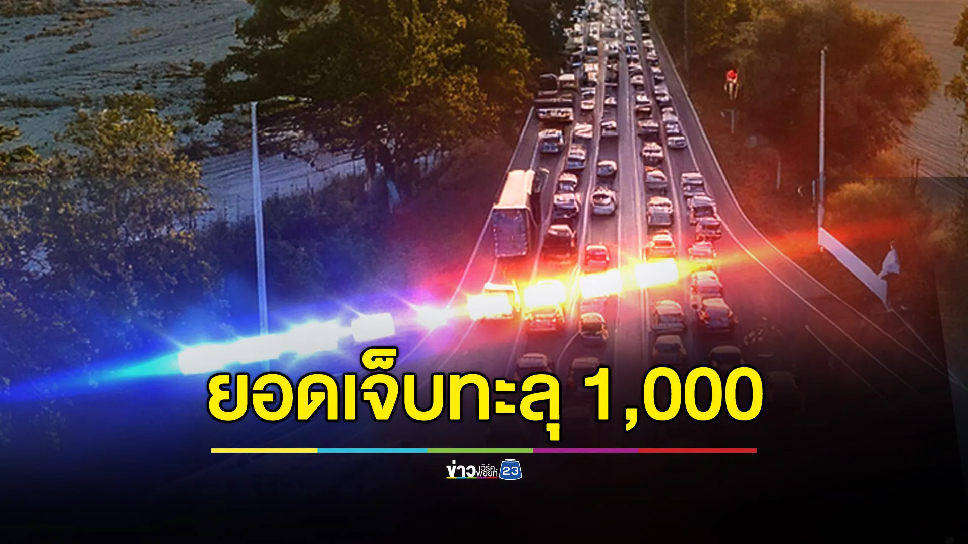 10 วันอันตรายวันที่ 4 ยอดเจ็บทะลุ 1,000 ดับ 175 ศพ