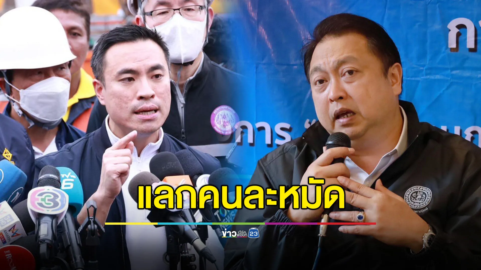 ‘สุชาติ-เอกนัฏ’ แลกกันคนละหมัด ท้าเปิดเลยใครตบทรัพย์ทุนเถื่อน