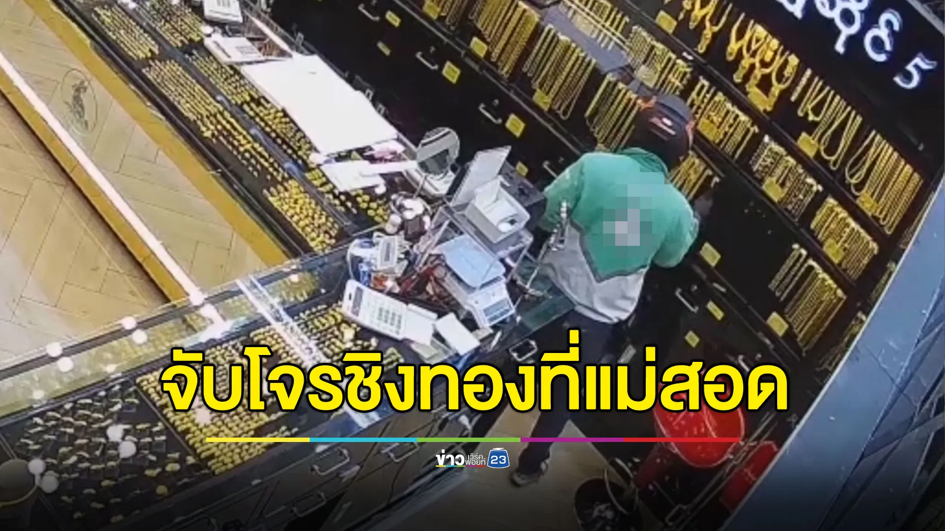 จับแล้ว โจรชิงทองที่แม่สอด พบเมียเปิดห้องคอยผัววันลงมือ