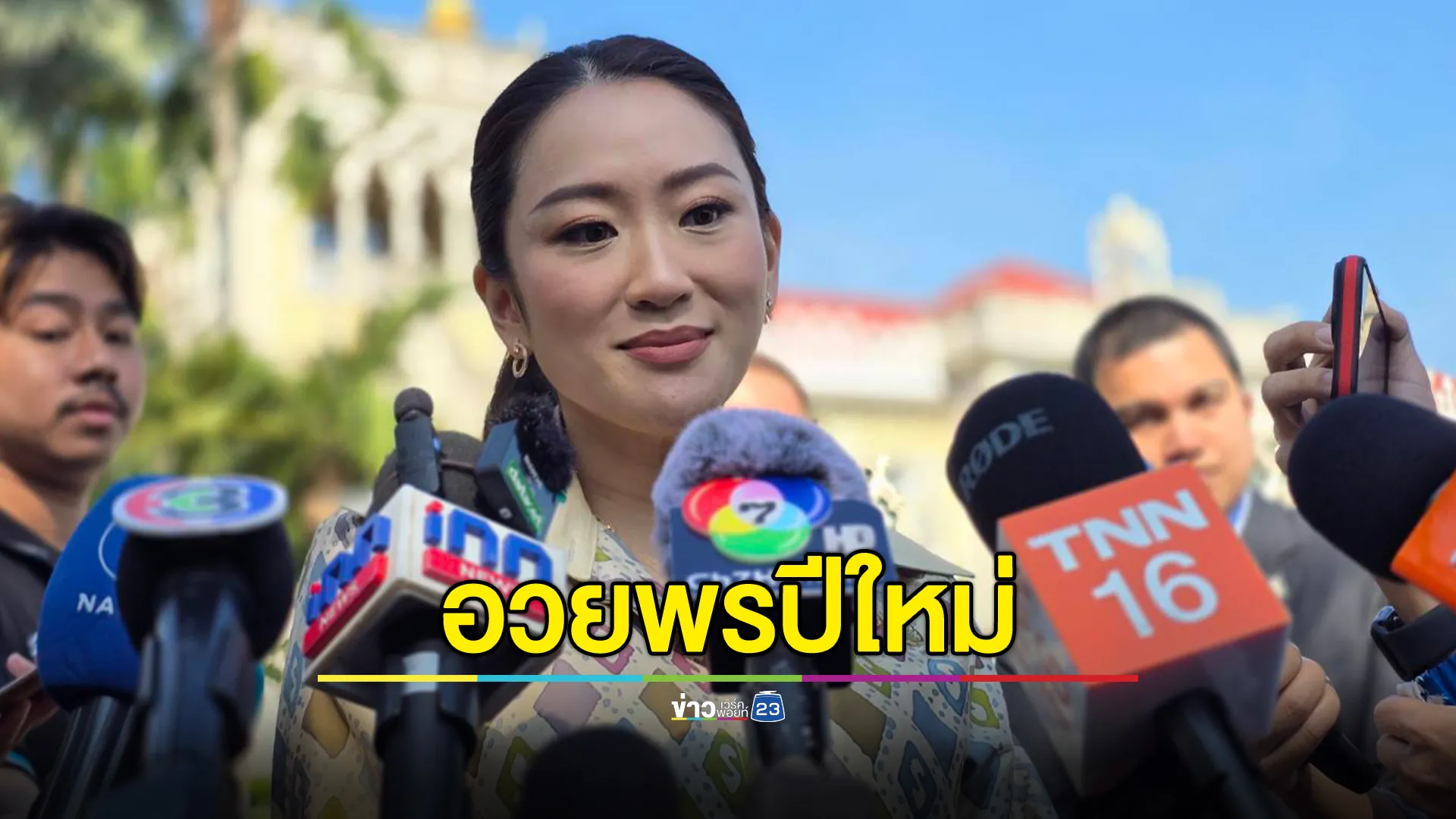 นายกฯ “แพทองธาร”อวยพรปีใหม่ เผยปีหน้าเป็นปีแห่งโอกาส รัฐบาลจะทำอย่างเต็มที่