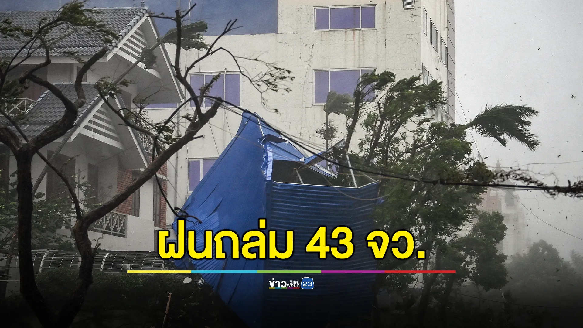 เช็กที่นี่! อุตุฯ เตือนพรุ่งนี้ 43 จว.ทั่วไทย ระวังลมกระโชกแรง - ฟ้าผ่า