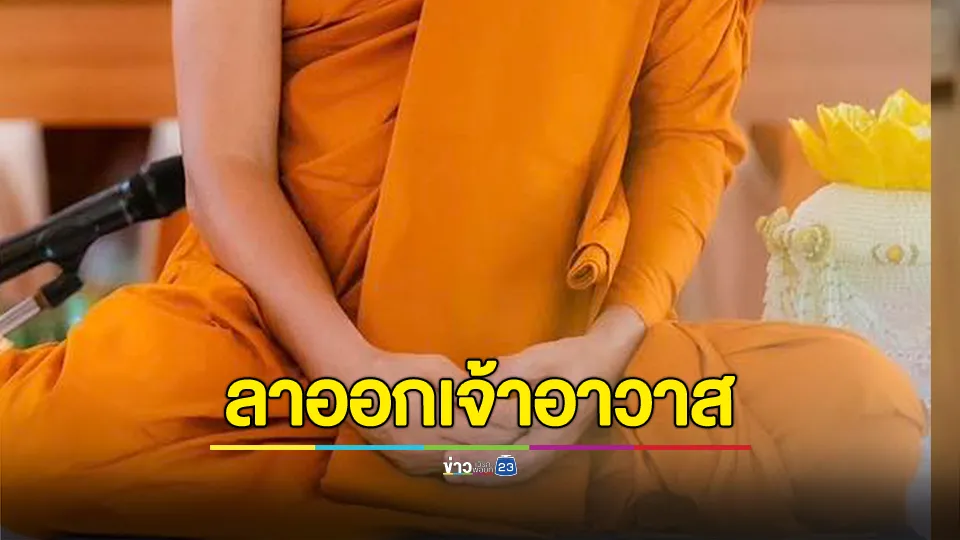 เจ้าอาวาสวัดชูจิตฯ ลาออเจ้าอาวาส  พิสูจน์ปมเงิน 11 ล้านโยงสีกากอล์ฟ 