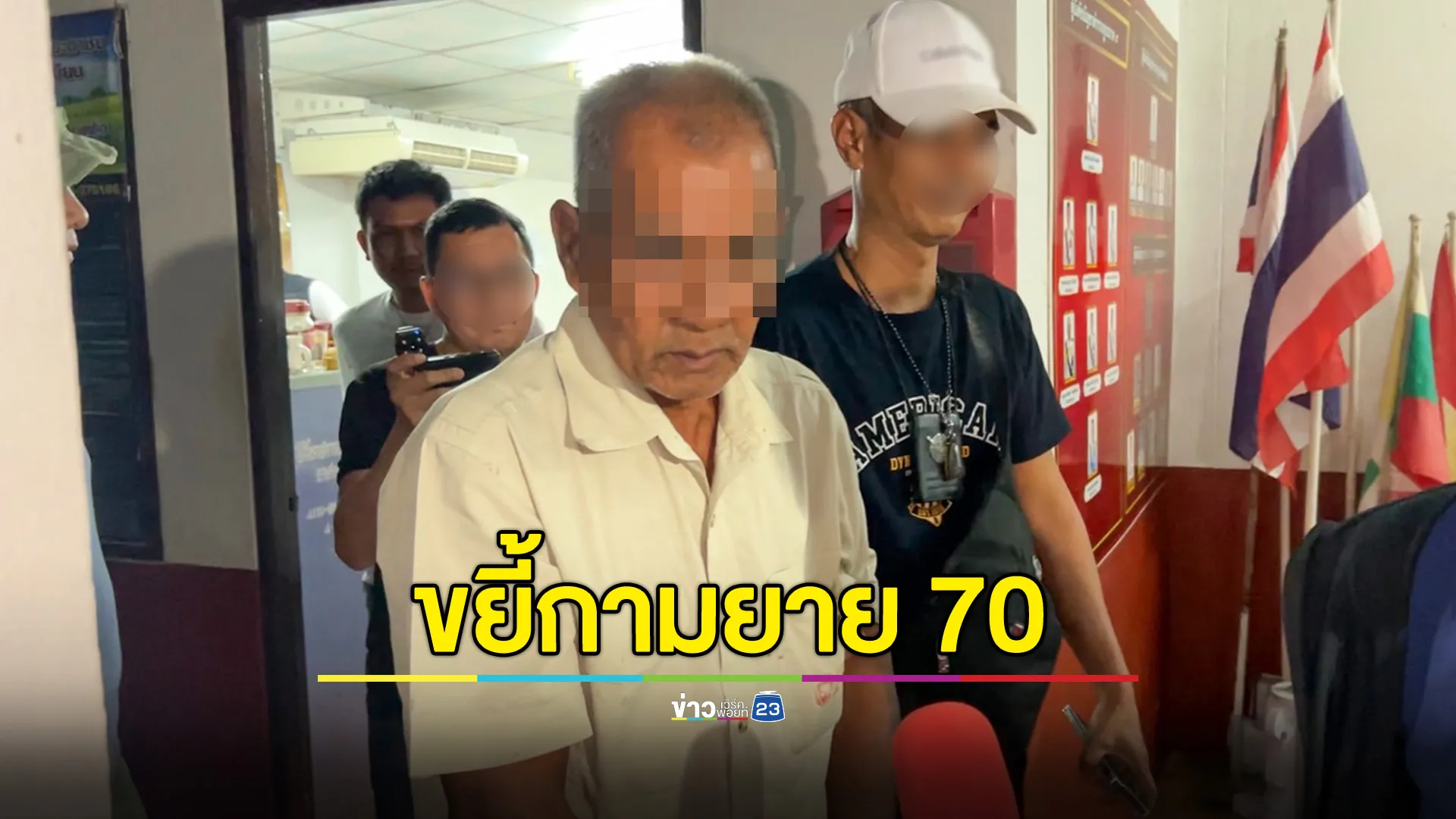 รวบแล้ว! ชายหื่นวัย 64 ขยี้กามยาย 70 พบเพิ่งพ้นโทษคดีข่มขืนหญิงพิการติดเตียงมาได้ 7 วัน