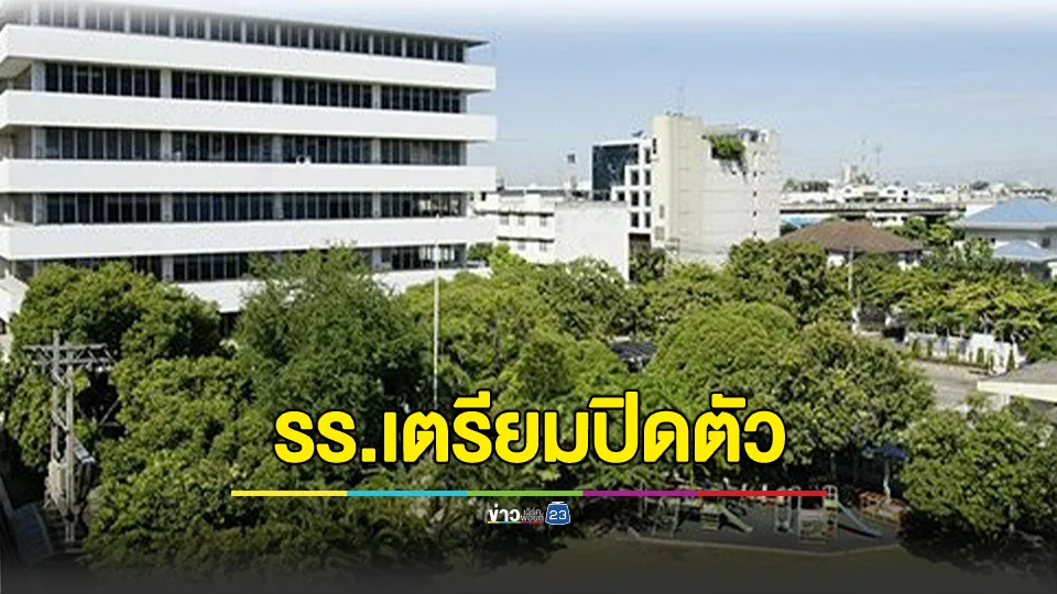 เศร้า! โรงเรียนธรรมภิรักษ์ ประกาศด่วนเตรียมปิดตัว 