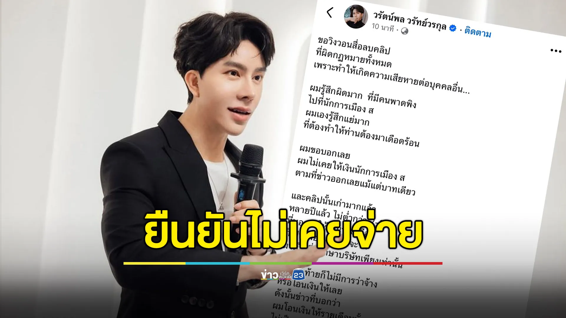 “บอสพอล” วอนลบคลิป ยันไม่เคยจ่ายเงินให้นักการเมือง ส.