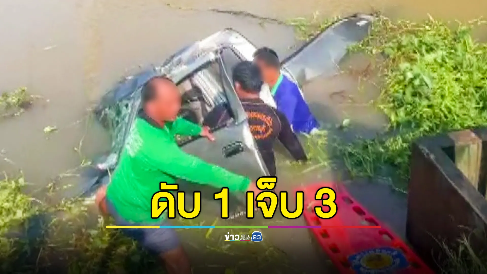 เก๋งมาเร็ว ชนกระบะกลางแยก ตกคลอง ดับ 1 เจ็บ 3 