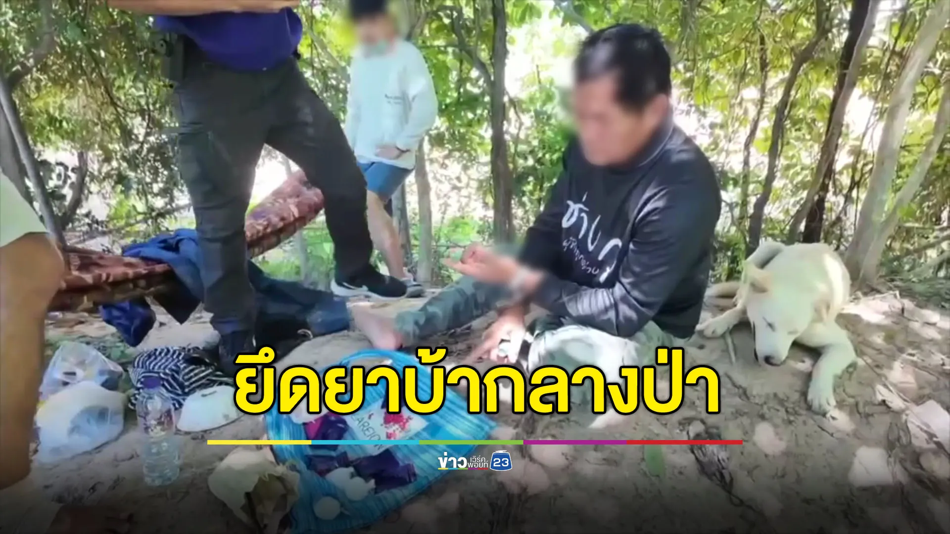 ปค.ปลอมตัวบุกจับแก๊งยาบ้ากลางป่า ยึดยาได้เพียบ