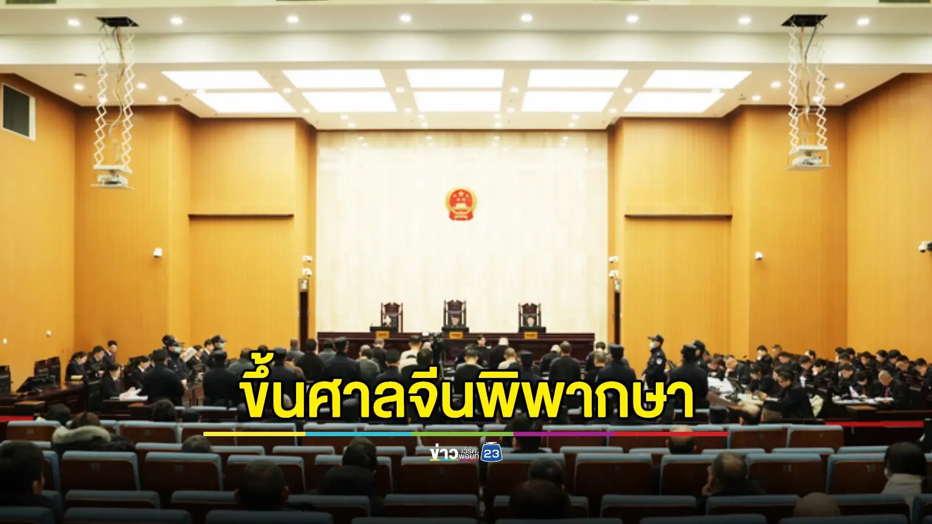 ส่งศาลตัดสิน! หัวหน้า 'แก๊งคอลฯ' จีน 'เชื่อมโยงคดีอาชญากรรมข้ามชาติ 