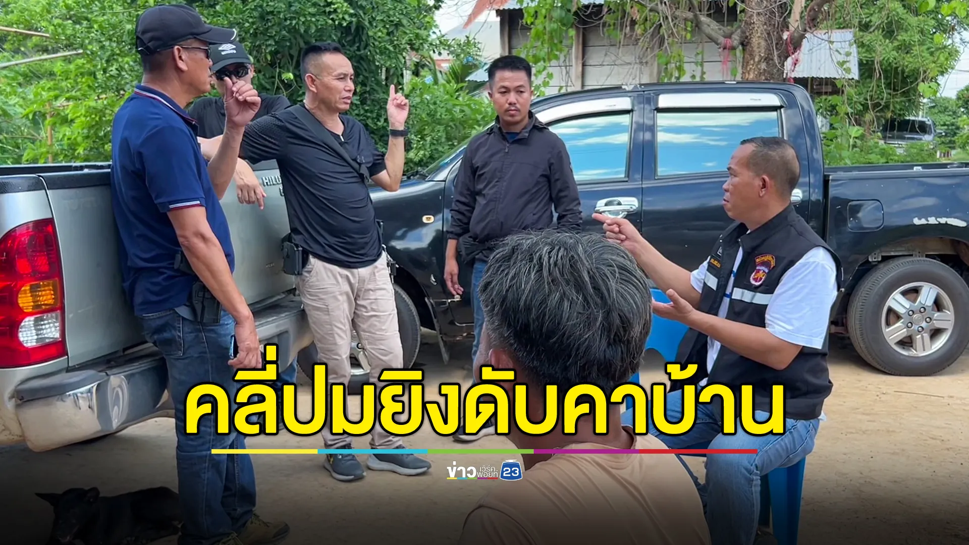 ยิงพ่อเฒ่าดับคาบ้าน ตร.ไม่ทิ้งปมลูกชายพิพาทที่ดินทำกินกับญาติ 