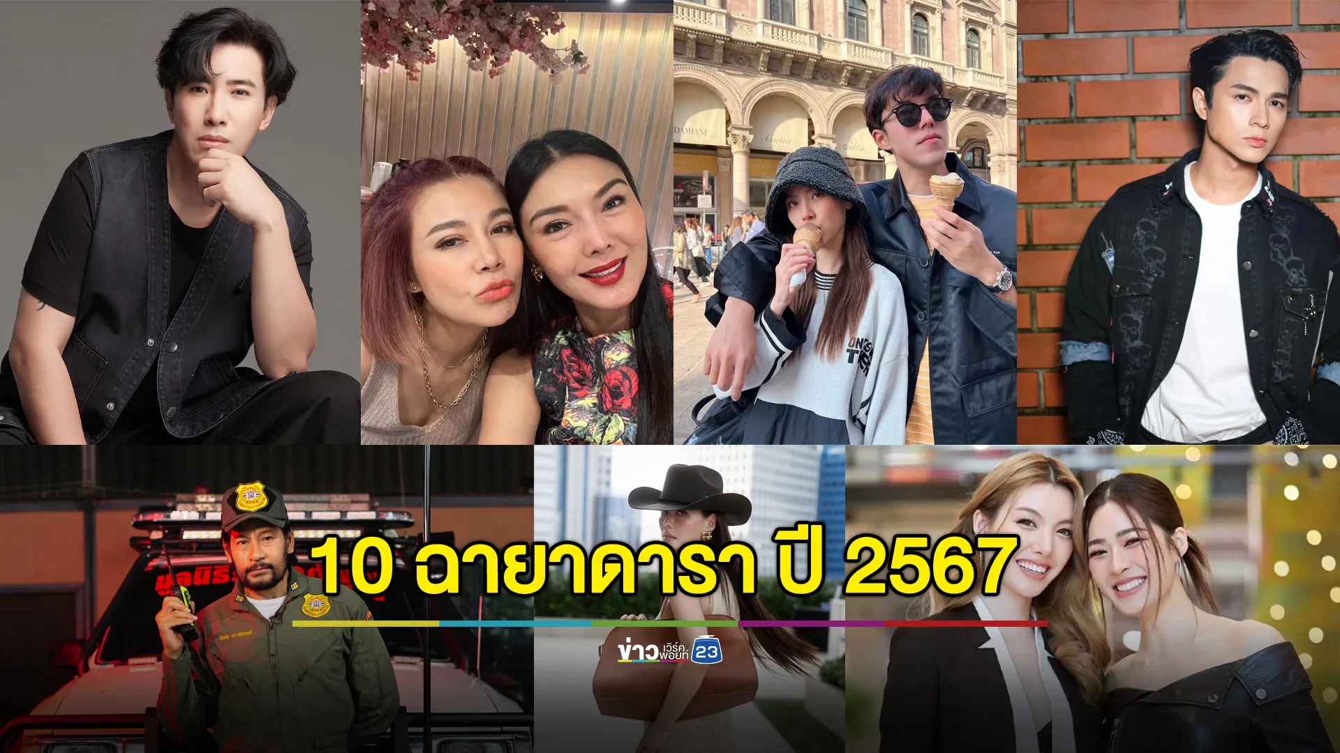 ประกาศ! 10 ฉายาดารา ประจำปี 2567