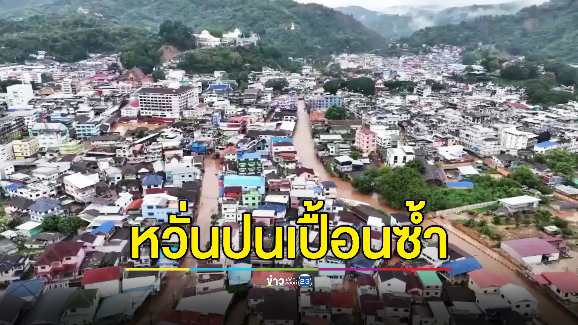 นักวิชาการเก็บ ตย.น้ำในแม่น้ำสายไปตรวจหาสารหนูปนเปื้อนซ้ำอีกครั้ง