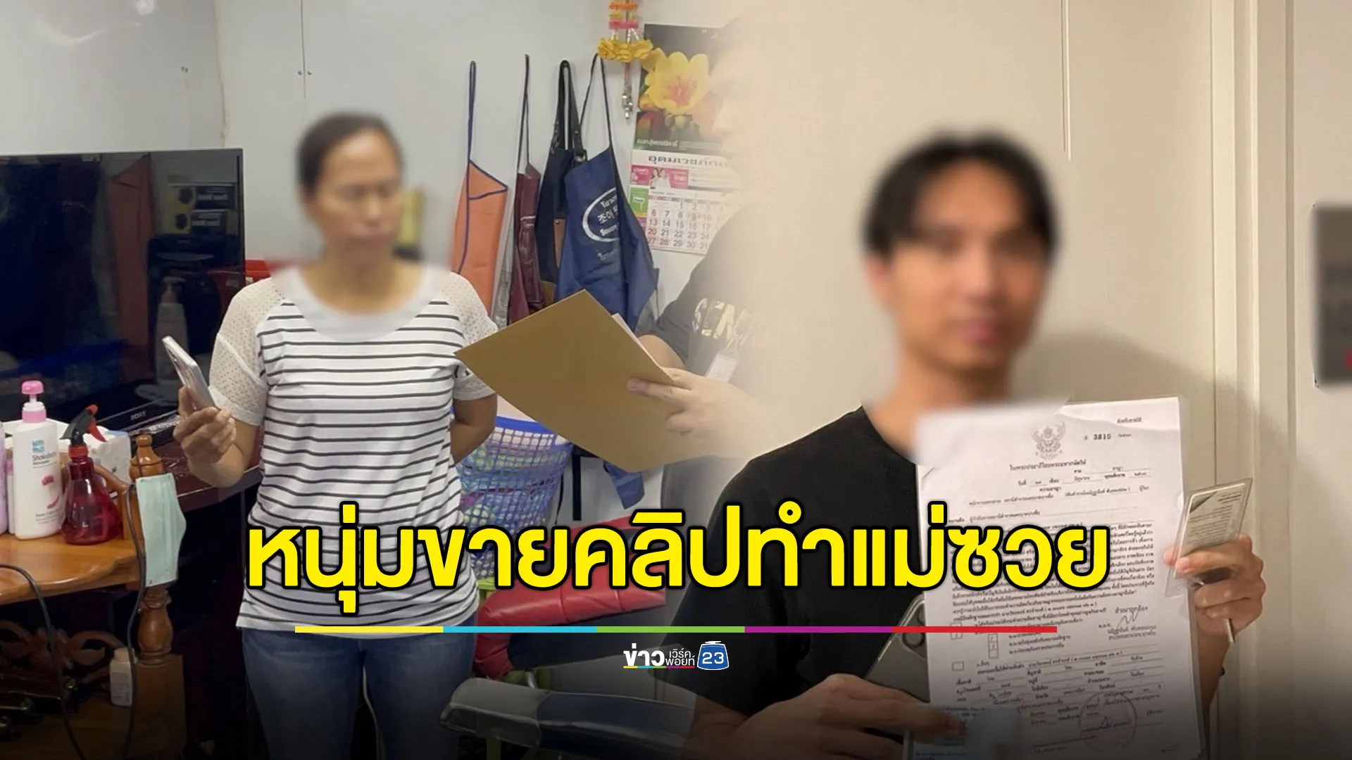 ลูกชายขายคลิปลับ พาแม่ซวยเพราะรับเงินผ่านบัญชีแม่