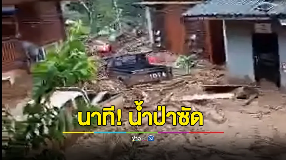 นาทีระทึก! น้ำป่าซัด "บ้านห้วยหินลาด" เวียงป่าเป้า จ.เชียงราย