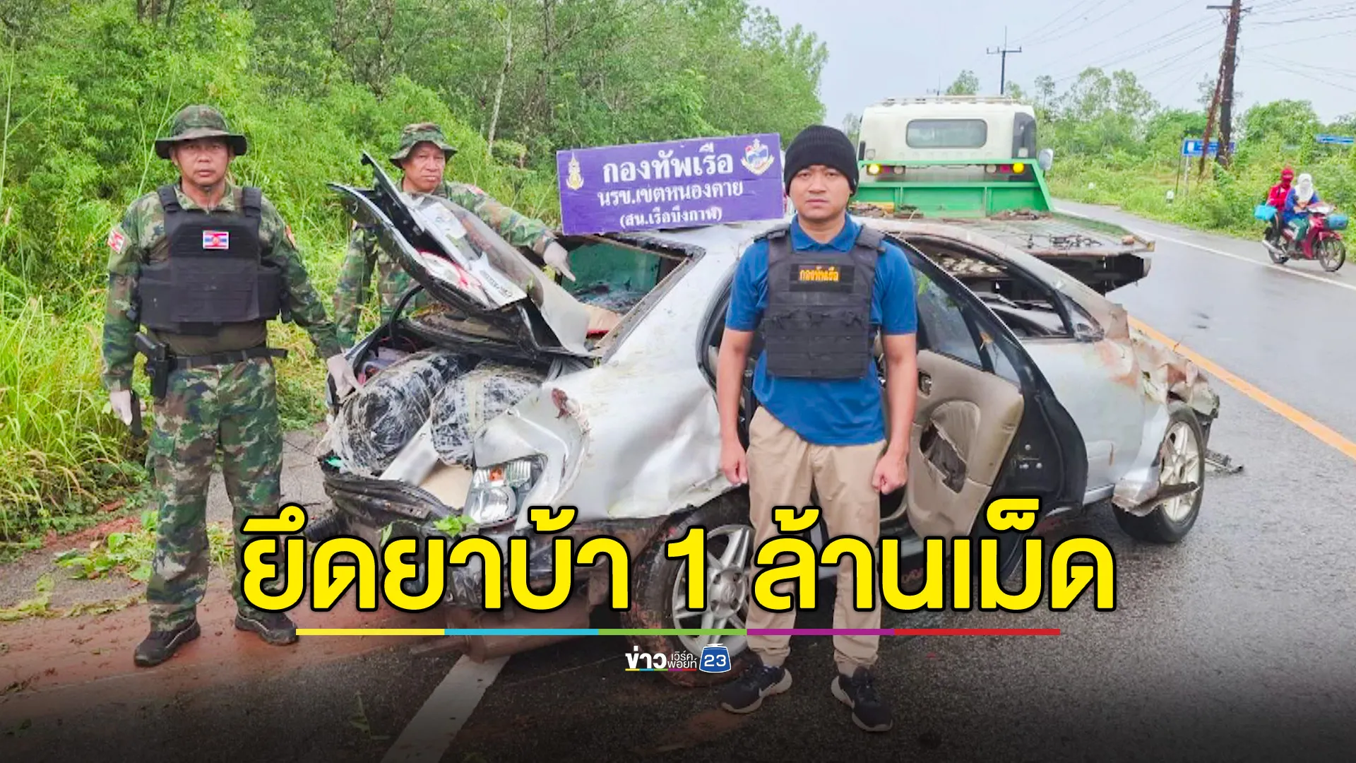  ทหารไล่จับแก๊งค้ายา รถเฉี่ยวชนกันพลิกคว่ำ จนท.- ผตห.เจ็บหนัก ยึดยาบ้ากว่า 1 ล้านเม็ด
