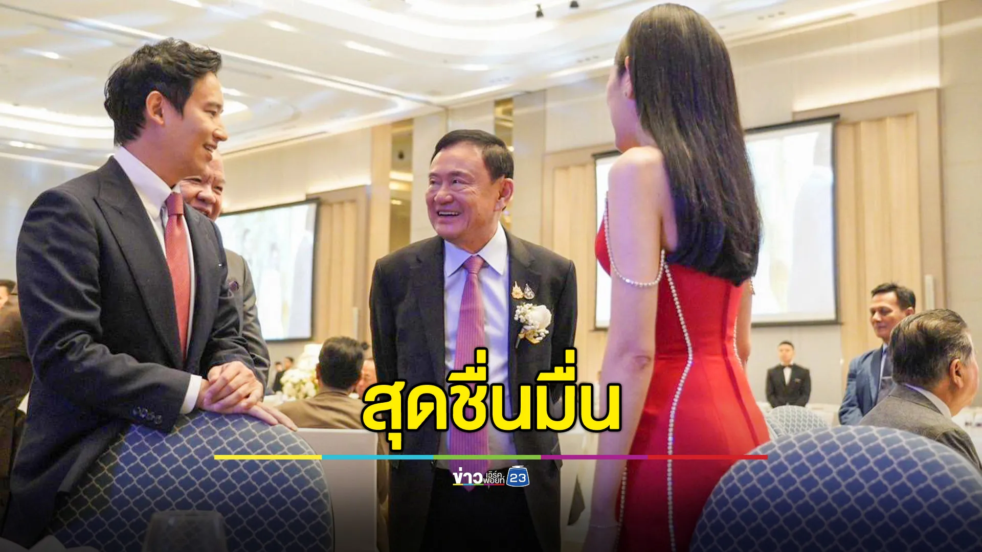 สุดชื่นมื่น! งานฉลองมงคลสมรส สส.เพื่อไทย -ประชาชน "ทักษิณ-พิธา" เกี่ยวแขนเป็นประธานฝ่ายเจ้าสาว-เจ้าบ่าว 