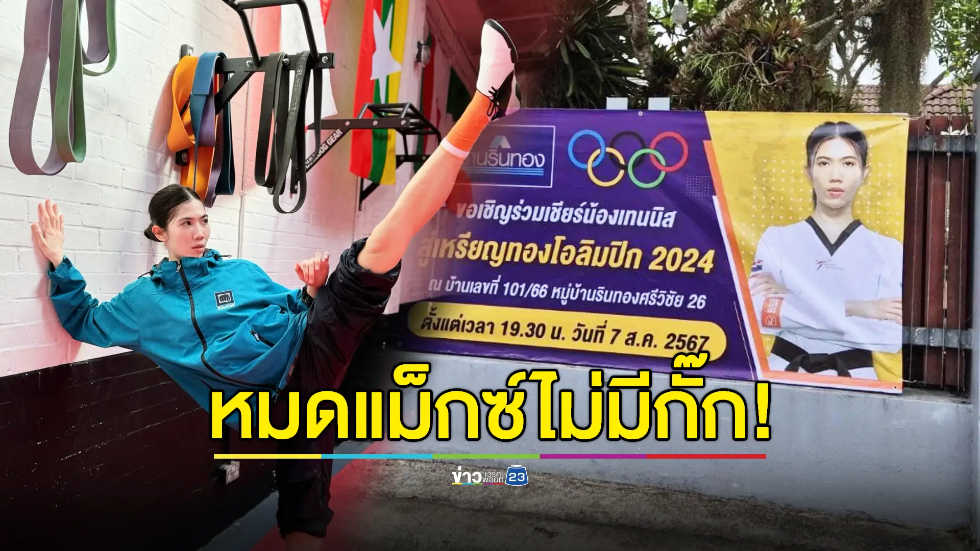 ชาวสุราษฎร์จัดบ้านรอเชียร์ 'น้องเทนนิส' คว้าเหรียญทองโอลิมปิก