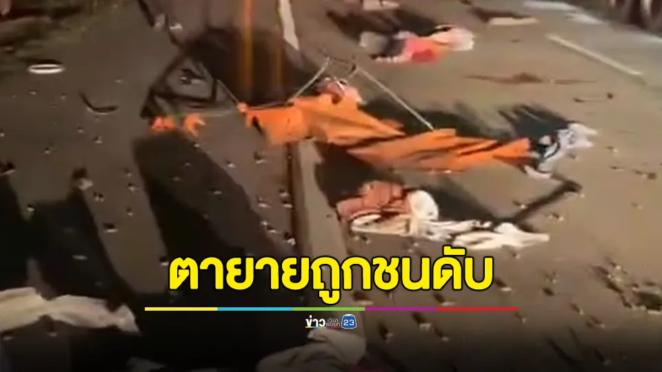 สุดสะเทือนใจ! ตา-ยายขี่รถพ่วงข้างหนีภัยสงครามถูกรถชนดับ