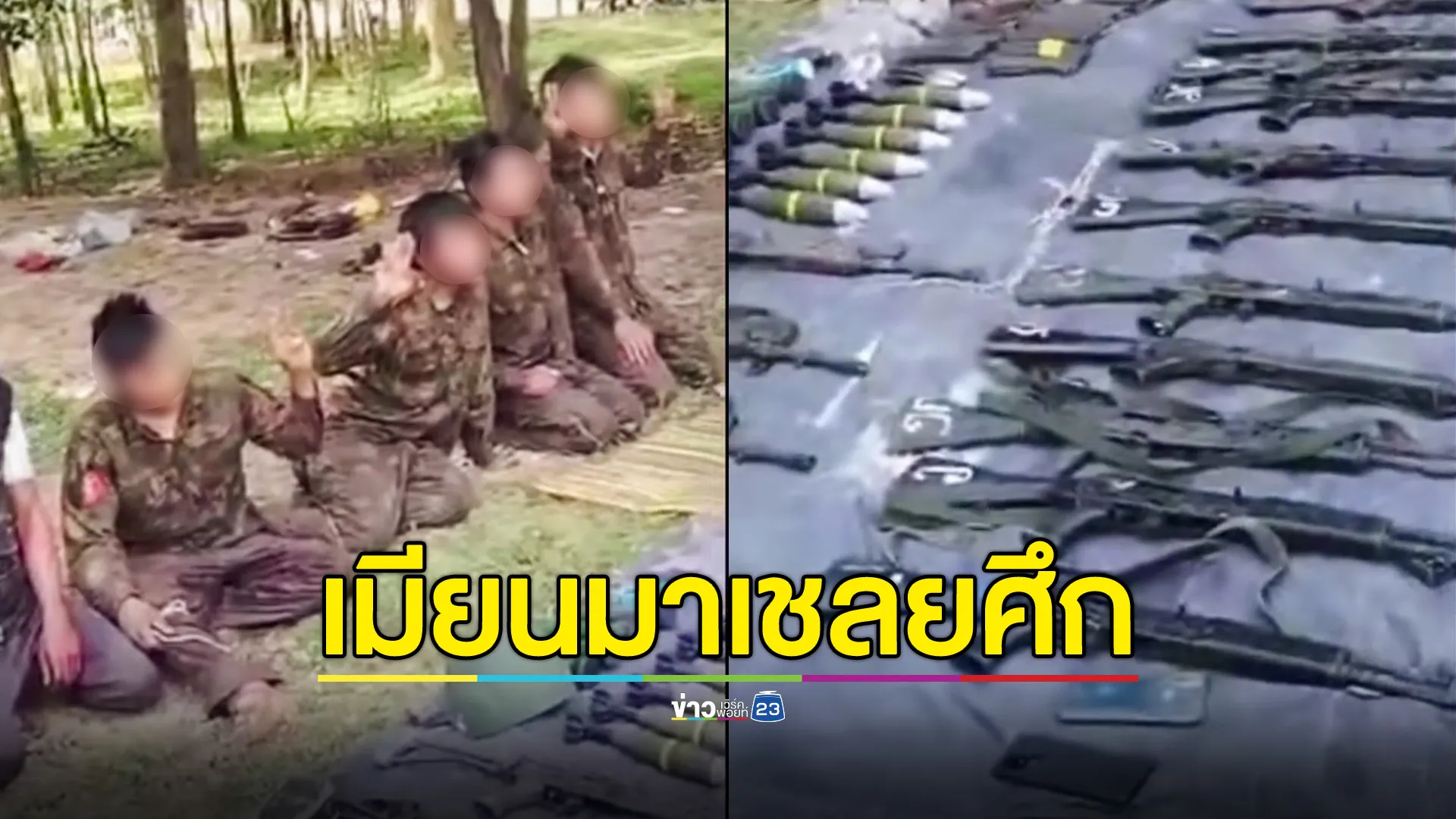 กองกำลังผสมทหารคาเรนนี จับกุมเชลยศึก ทหารเมียนมากว่า 50 นาย