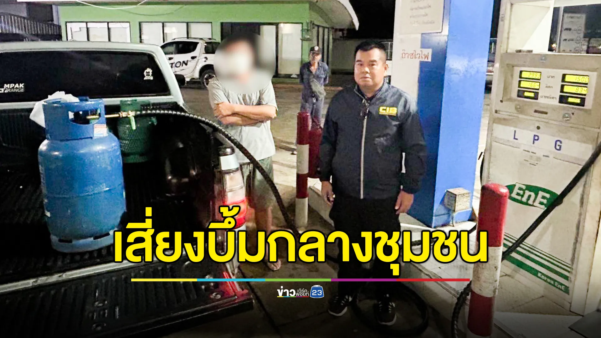 CIB บุกจับสถานีเติมก๊าซรถยนต์ ลักลอบบรรจุลงถังแก๊สหุงต้มกลางดึก 
