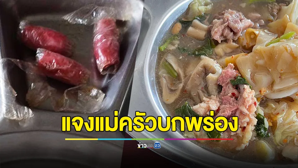 ผอ.  แจงกรณีทอดไส้กรอกแดงทั้งพลาสติก-ราดหน้าหมูดิบ เกิดจากความบกพร่องของแม่ครัว