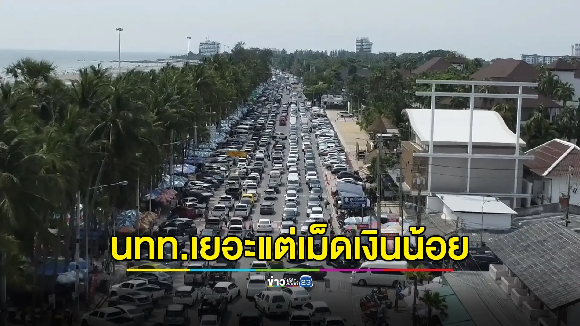 วันแรงงานฯคึกคัก นทท.แน่นหาดบางแสน พ่อค้าแม่ค้าบ่นขายของไม่ค่อยได้