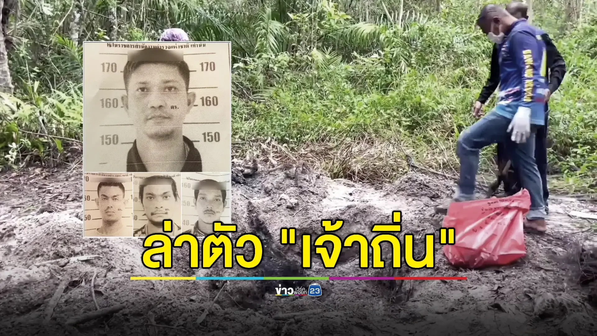 เปิดพฤติกรรมสุดเหี้ยม “ขาใหญ่เจ้าถิ่น” ฆ่าเผานั่งยาง 4 ศพ 