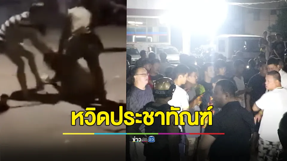 เพื่อนนับร้อยบุกสน. หวิดประชาทัณฑ์ ผู้ต้องหา 5 รุม 1 ตื้บหญิงวัย 27 ปี ร้องขอชีวิตแต่ไม่หยุด 