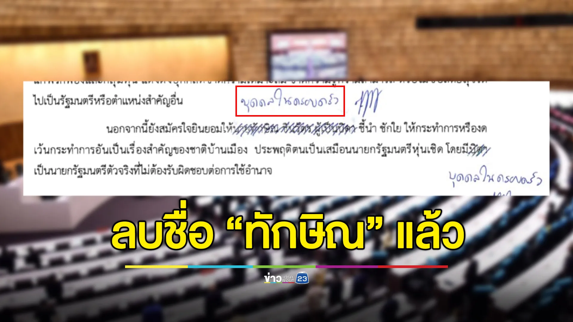 ฝ่ายค้านลบชื่อ “ทักษิณ” พ้นญัตติไม่ไว้วางใจ ใช้ “บุคคลในครอบครัว” แทน