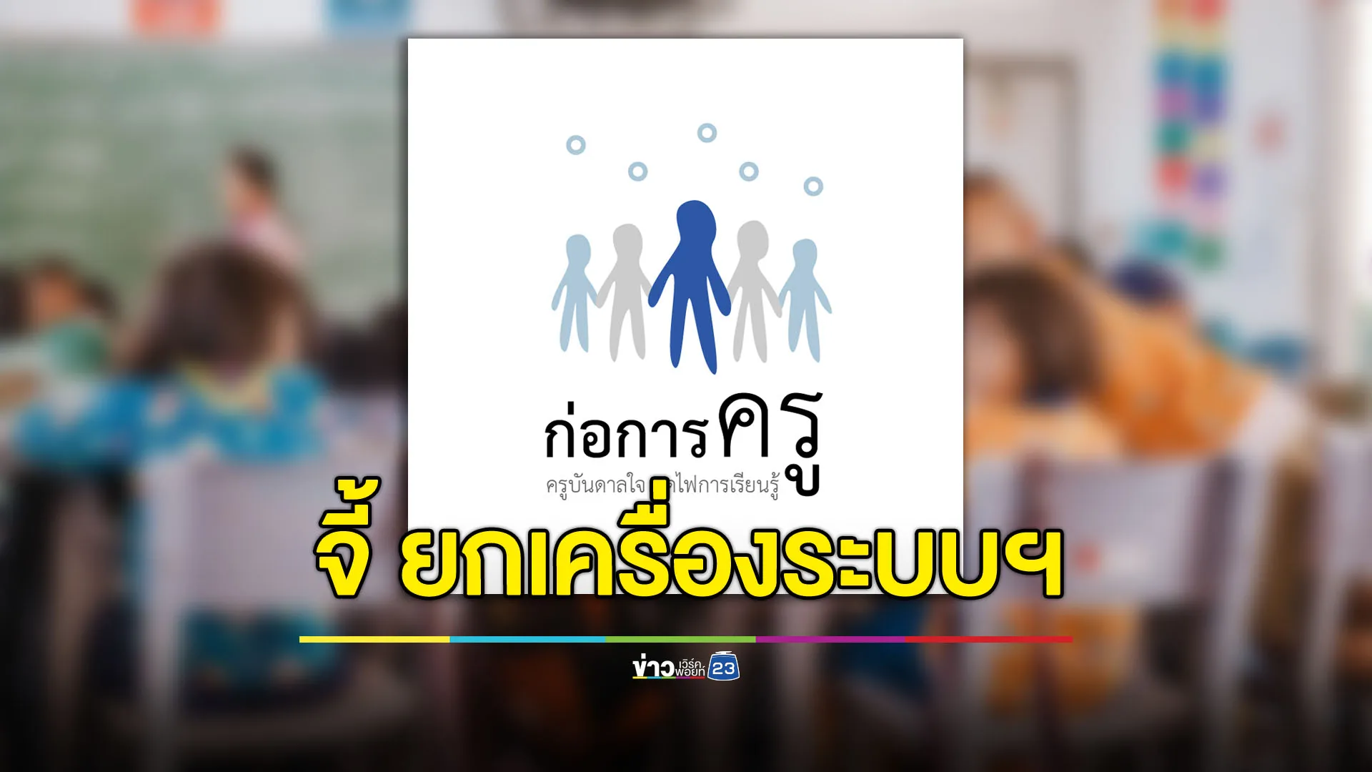 “ก่อการครู” จี้ยกเครื่องระบบการเงิน-ลดภาระครู หลังเกิดเรื่องเศร้า