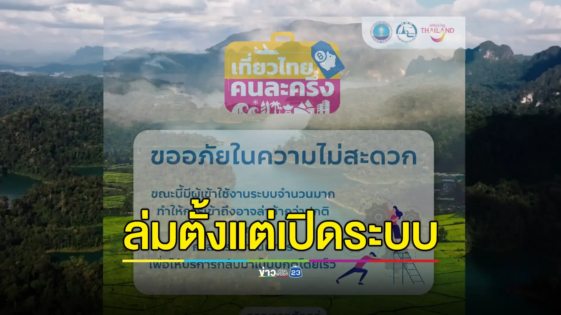 ลงทะเบียน “เที่ยวไทยคนละครึ่ง” ล่มตั้งแต่เปิดระบบ