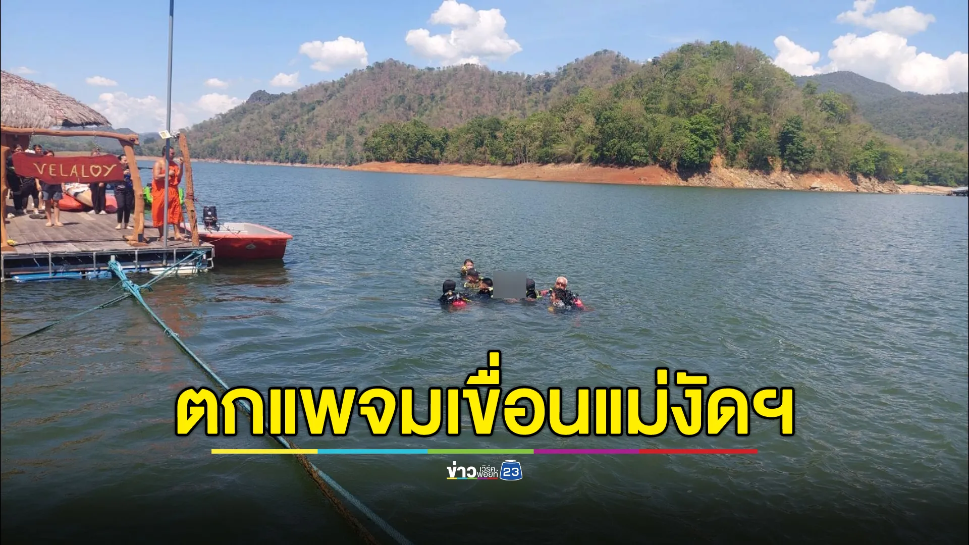 สลด! นทท.ตกแพจมเขื่อนแม่งัดฯ เสียชีวิต