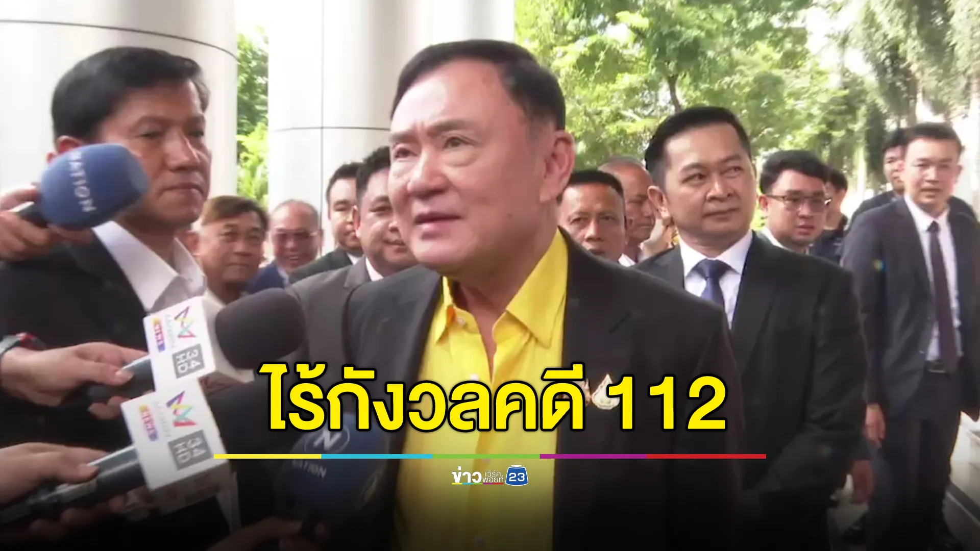 “ทักษิณ” แต่งเหลืองขึ้นศาล ไร้กังวลคดี 112