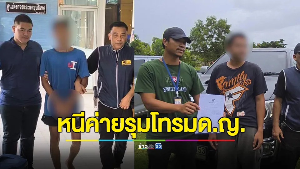 รวบ 2 ทหารเกณฑ์หนีค่าย ล่อลวงเด็กหญิงไปรุมโทรม 