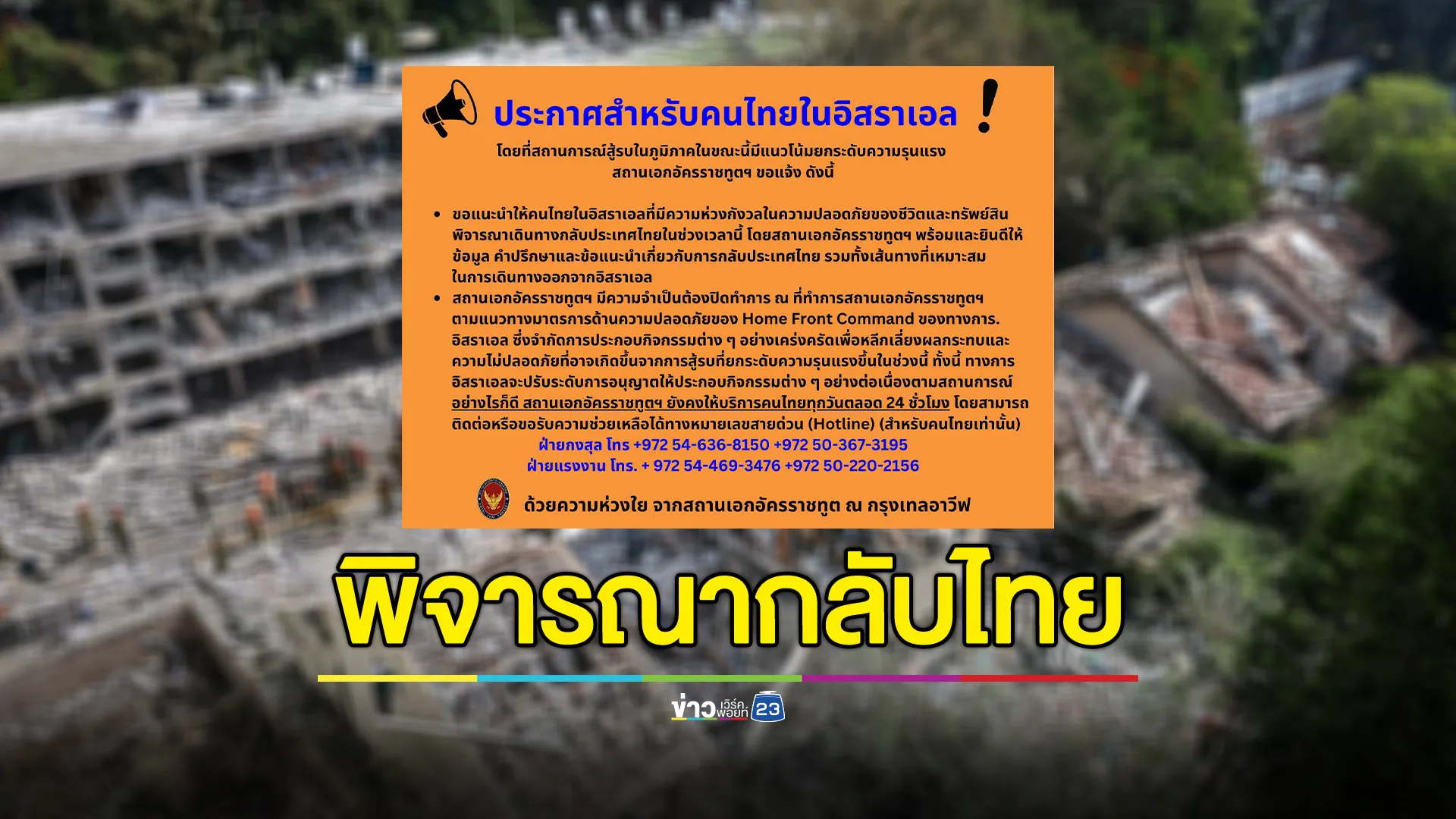 สถานทูตไทยในเทลอาวีฟ แนะคนไทยพิจารณาเดินทางกลับช่วงเวลานี้