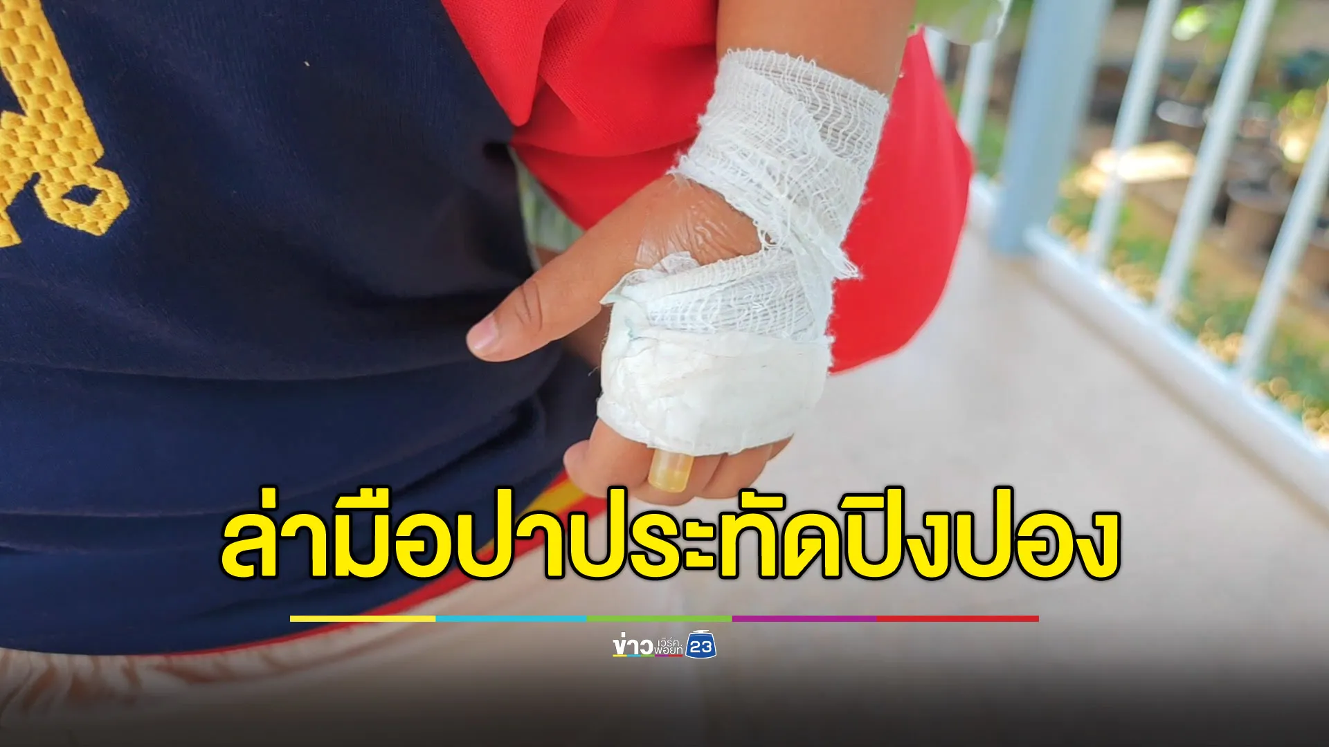 เร่งล่าตัวคนปาประทัดปิงปอง ทำเด็กขวบเศษเจ็บ