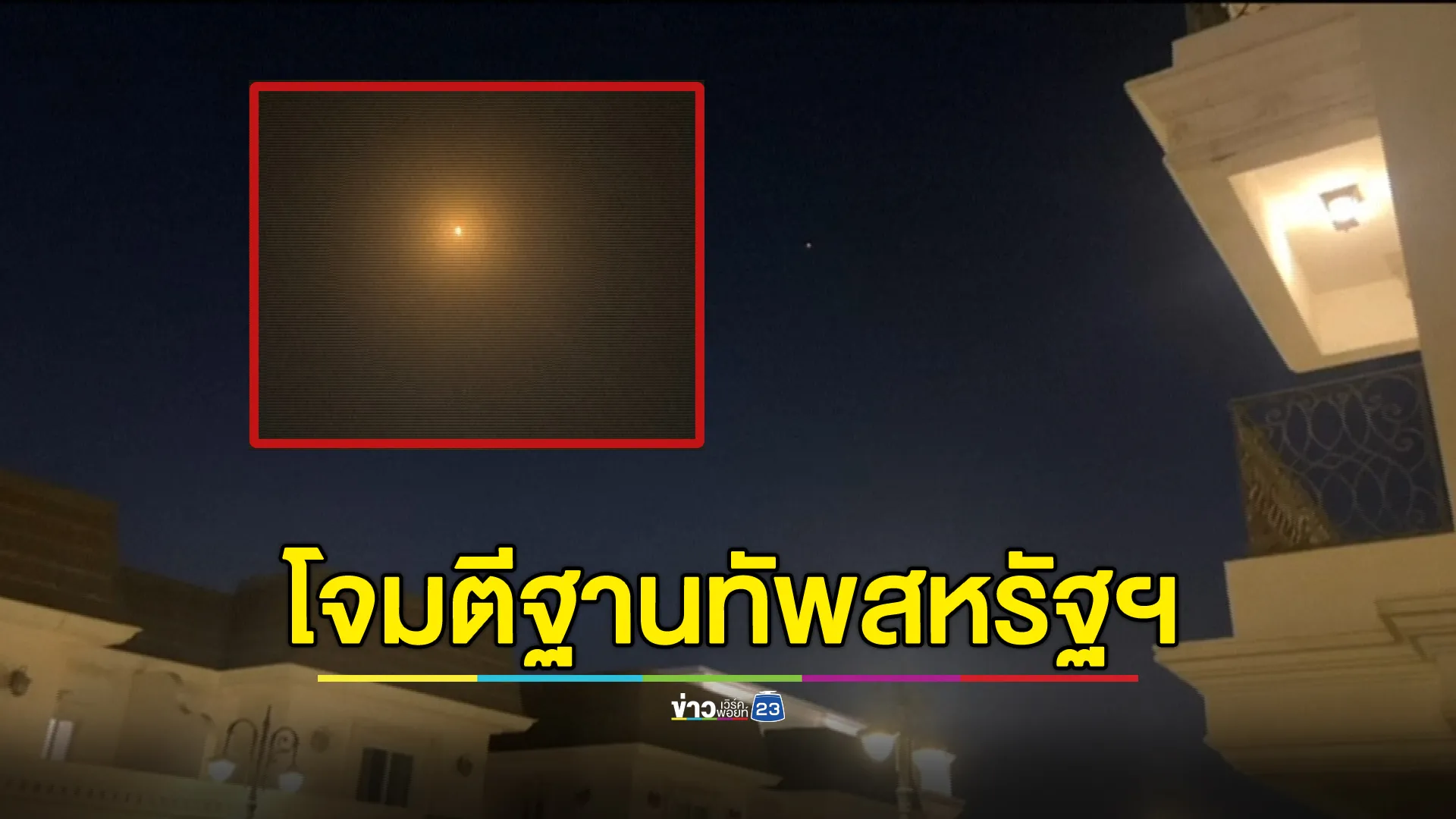 อิหร่านยิงขีปนาวุธยิงใส่ฐานทัพสหรัฐฯ ในกาตาร์ - อิรัก
