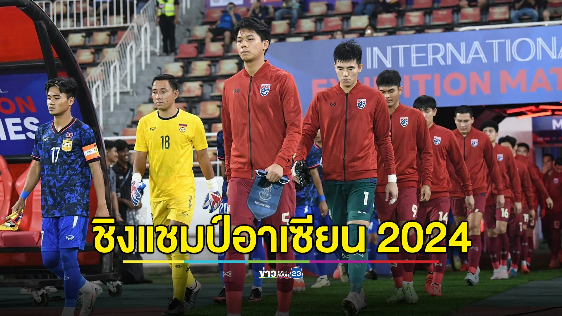 เช็กโปรแกรม"ฟุตบอลไทย"ลุยศึกชิงแชมป์อาเซียน 2024 พร้อมช่องทางชมสด