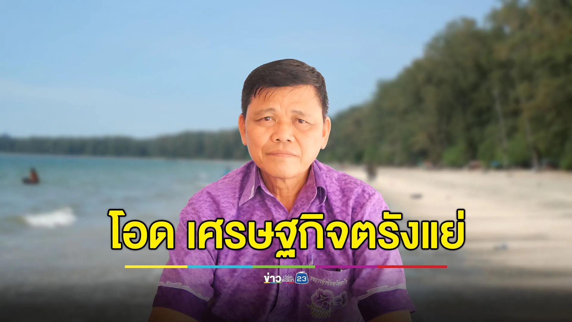 โอด เศรษกิจตรังร่วง วอนรัฐเร่งดัน “เที่ยวไทยคนละครึ่ง”