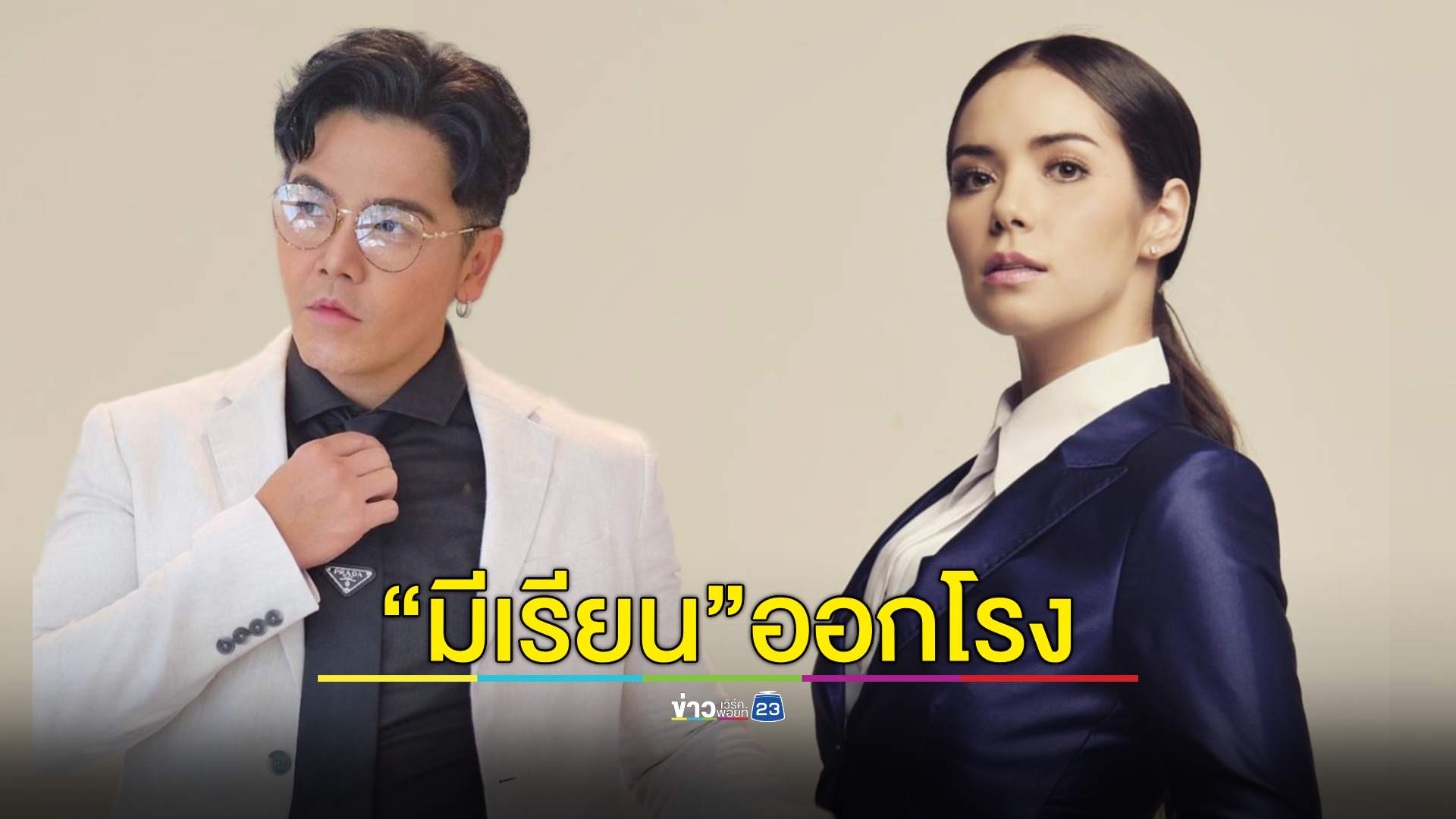 พร้อมรับแรงปะทะ! "มีเรียน" ขอความเป็นธรรมให้ "พีเค"