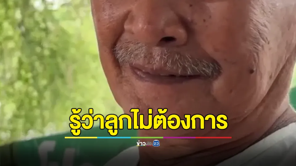 ไม่ไล่ก็เหมือนไล่! พ่อวัย 70 ปียันไม่อยากกลับไปที่บ้านพักคนชรา อยากไปอยู่วัด แต่ก็ยังไม่มีวัดไหนรับ 