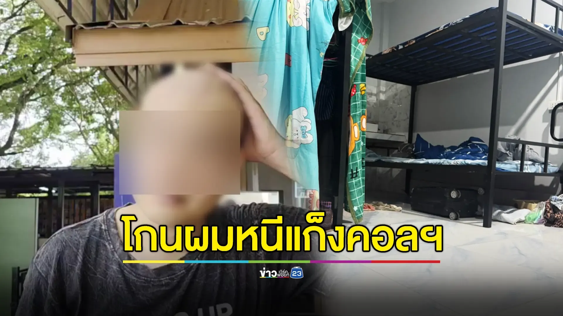 เหยื่อแก๊งคอลฯวิ่งข้ามด่านขอ ตม.ไทยช่วย 