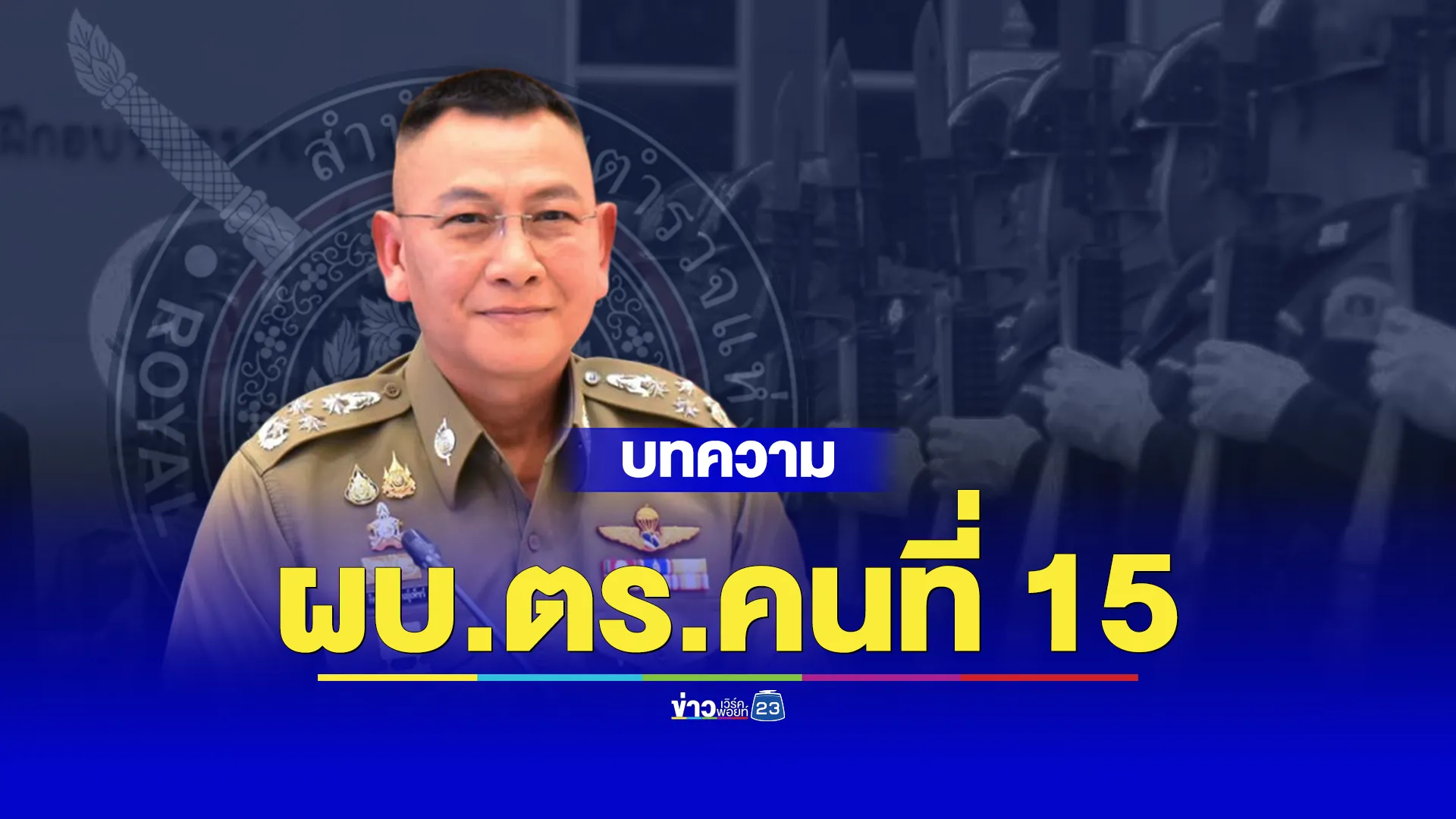 เปิดเส้นทางสู่ "พิทักษ์ 1" ผบ.ตร.คนที่ 15