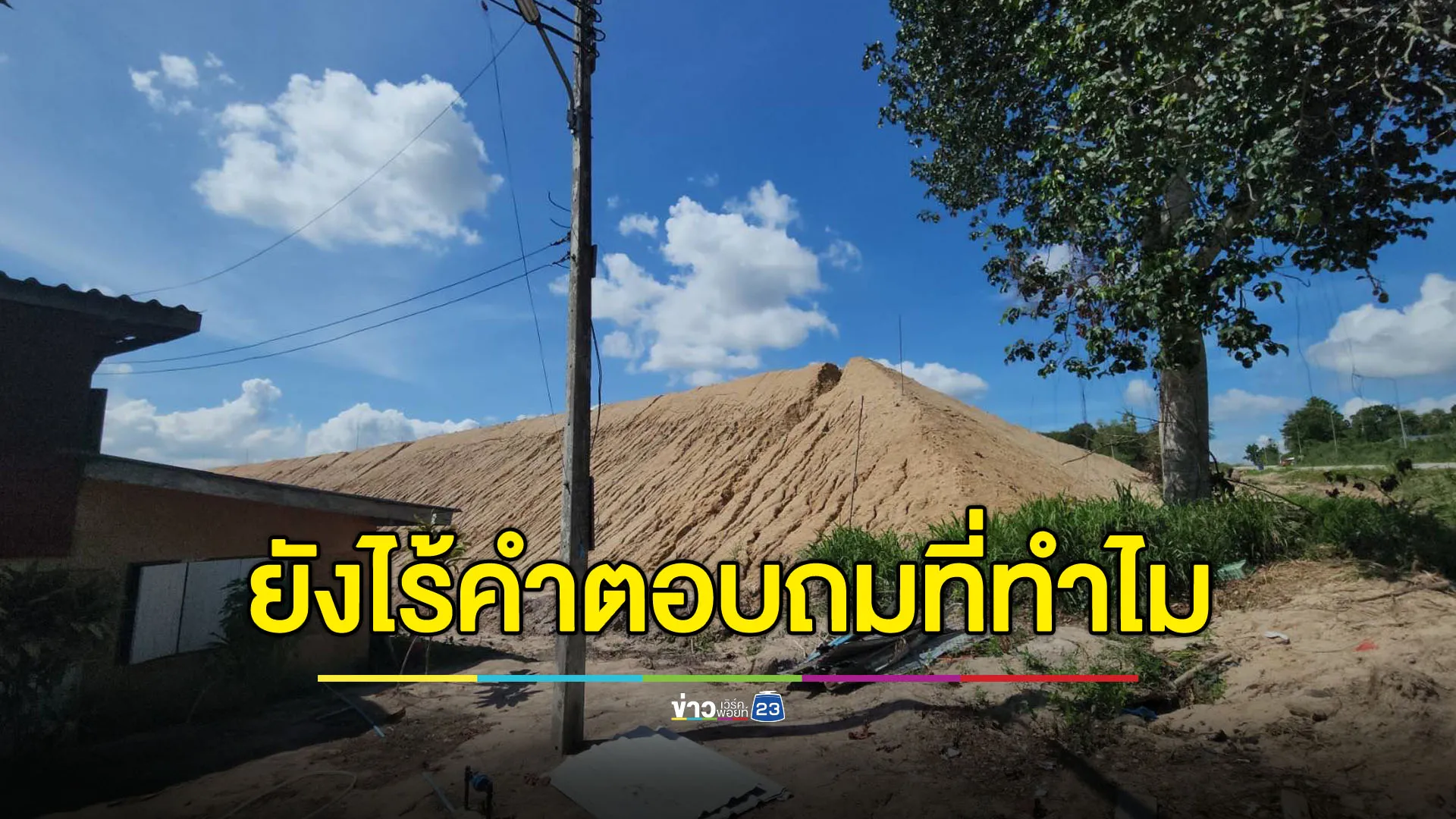 ตัวแทนเจ้าของที่ดินขอโทษชาวบ้าน แต่ยังไร้คำตอบถมที่ทำไม