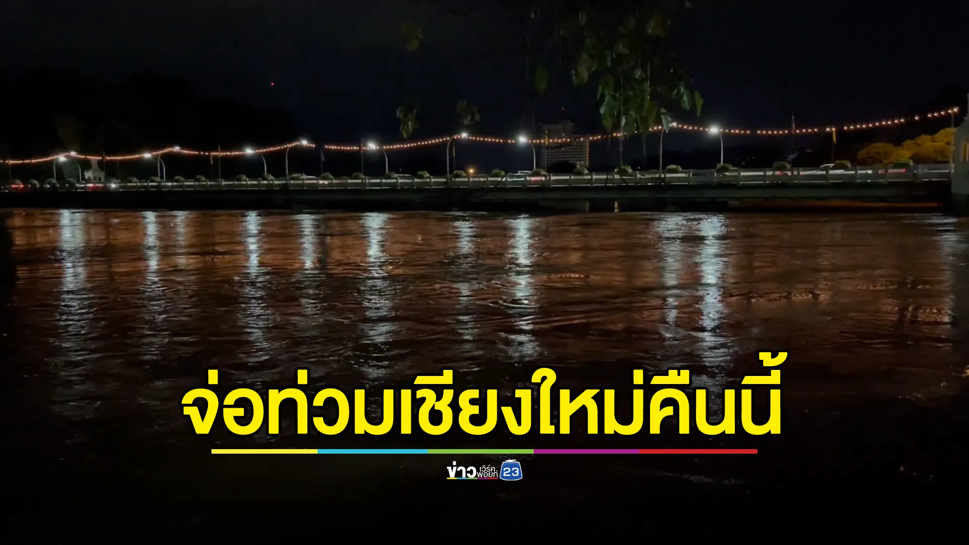 เกาะติด!"น้ำท่วมเชียงใหม่" ตั้งศูนย์ฯกลุ่มเปราะบาง - ศูนย์พักพิงชั่วคราว