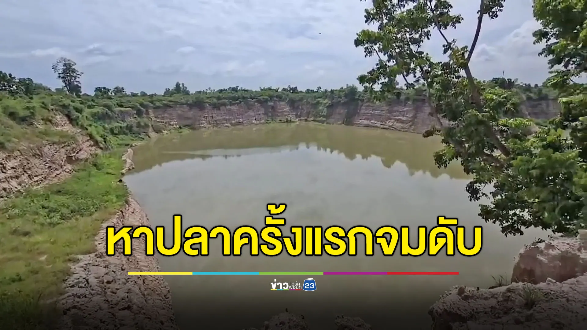 สลด หนุ่มลงน้ำหาปลาครั้งแรกในชีวิต ถูกแหพันจมน้ำดับ