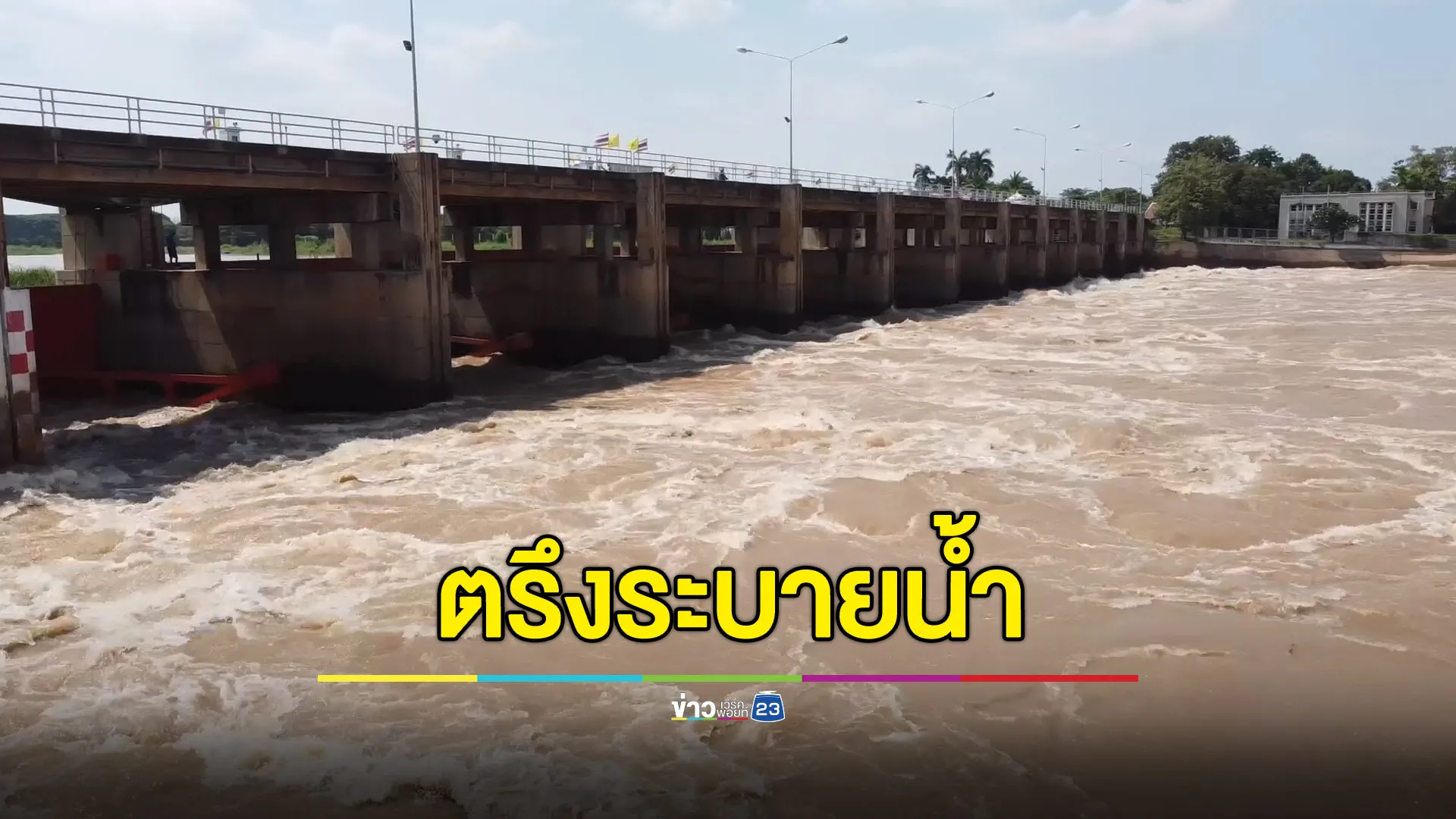 เขื่อนเจ้าพระยาตรึงระบายน้ำ ท้ายเขื่อนน้ำขึ้นอีก 5-10 เซนติเมตร