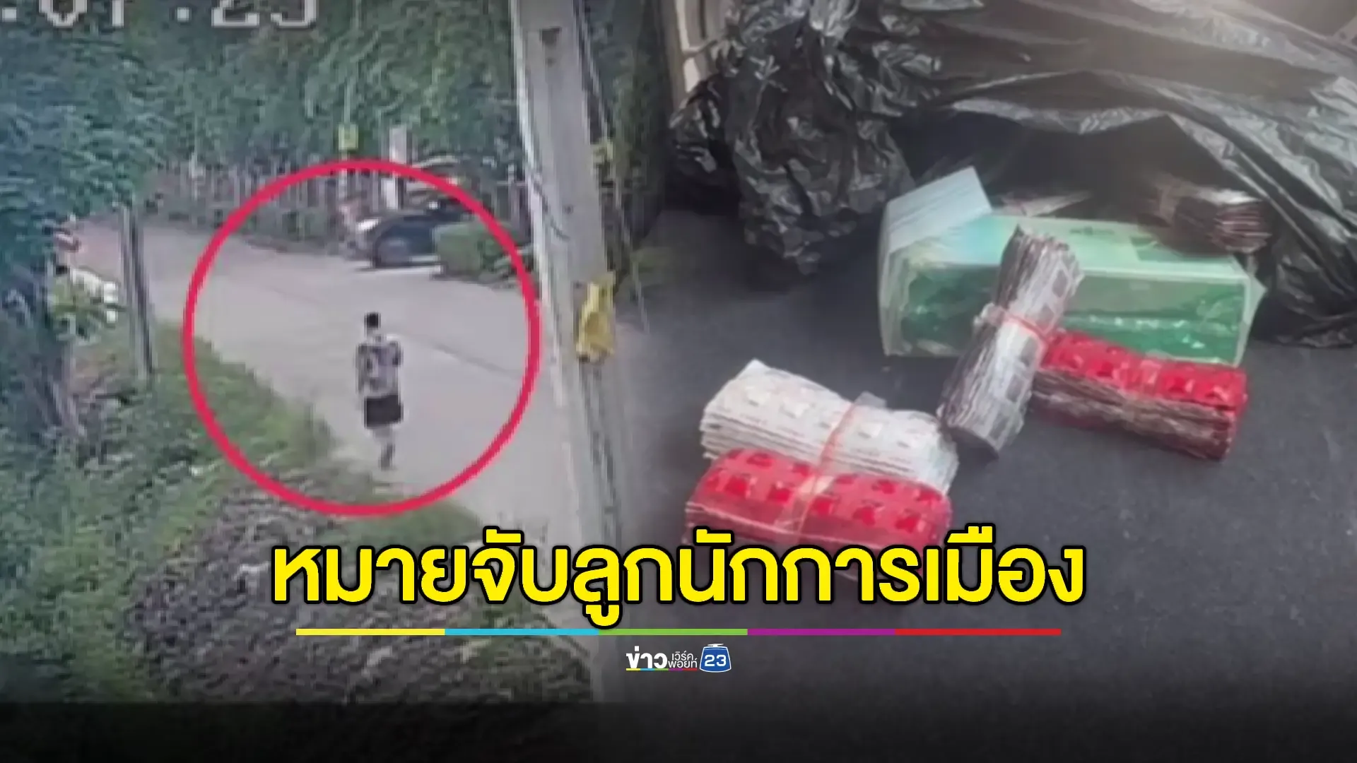 ตร.ออกหมายจับแล้ว 'ไผ่' ลูกนักการเมืองท้องถิ่น แจ้งข้อหาหนัก