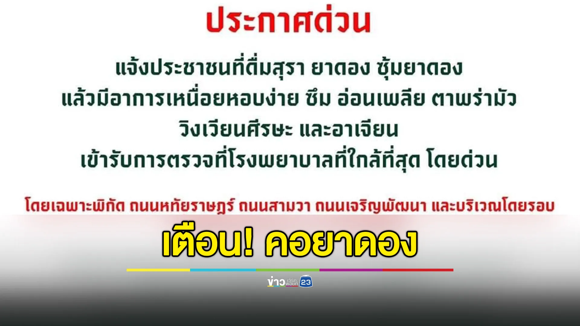 ด่วน! เขตมีนบุรี พบผู้ป่วยเป็นพิษจากการดื่มสุราเถื่อนหลายราย ตำรวจสั่งปิดร้านยาดอง 